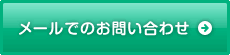 メールでのお問い合わせ