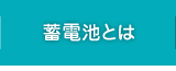 蓄電池とは