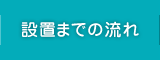 設置までの流れ