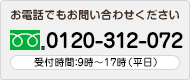 0120-312-072 受付時間：9時～17時（平日）