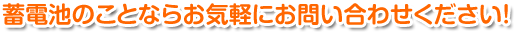 蓄電池のことならお気軽にお問い合わせください！