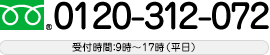 0120-312-072 受付時間：9時～17時（平日）