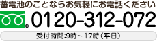 蓄電池のことならお気軽にお電話ください 0120-312-072 受付時間：9時～17時（平日）