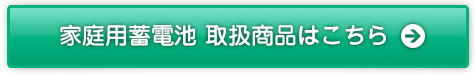 家庭用蓄電池 取扱商品はこちら