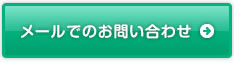 メールでのお問い合わせ