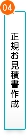 04.正規お見積書作成