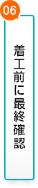 06.着工前に最終確認