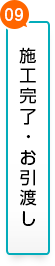 08.施工完了・お引渡し