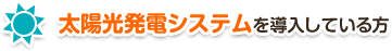 太陽光発電システムを導入している方