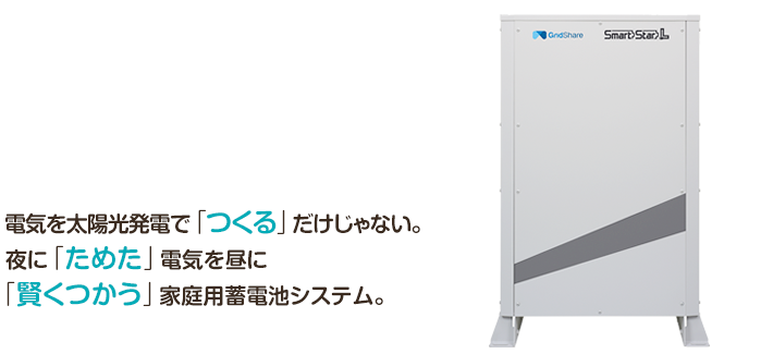 電気を太陽光発電で「つくる」だけじゃない。夜に「ためた」電気を昼に「賢くつかう」家庭用蓄電池システム。